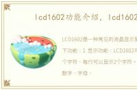 lcd1602功能介绍，lcd1602