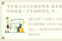 货车着火近百头猪被烤熟 跑车前,还是要仔细检查一下车辆的情况,毕竟安全第一