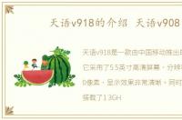 天语v918的介绍 天语v908