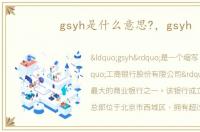 gsyh是什么意思?，gsyh