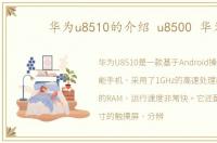 华为u8510的介绍 u8500 华为