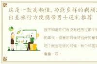 这是一款高颜值,功能多样的剃须理容套装,出差旅行方便携带男士送礼推荐