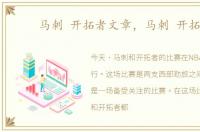 马刺 开拓者文章，马刺 开拓者
