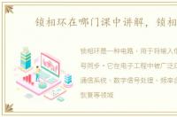 锁相环在哪门课中讲解，锁相环