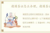 德国签证怎么办理，德国签证