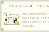 诺基亚c501和c500，诺基亚c5 01