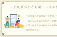 三亚凤凰岛图片高清，三亚凤凰岛