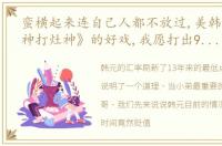 蛮横起来连自己人都不放过,美韩这出《门神打灶神》的好戏,我愿打出9.9分,你呢