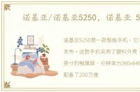 诺基亚/诺基亚5250，诺基亚 5250