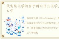 俄亥俄大学相当于国内什么大学，俄亥俄大学