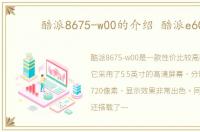 酷派8675-w00的介绍 酷派e600