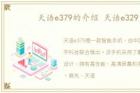 天语e379的介绍 天语e329