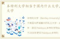 本特利大学相当于国内什么大学，本特利大学