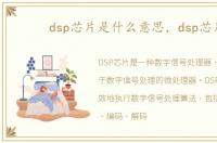dsp芯片是什么意思，dsp芯片