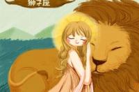 狮子座的女孩的命运及性格？ 狮子座的特点和性格