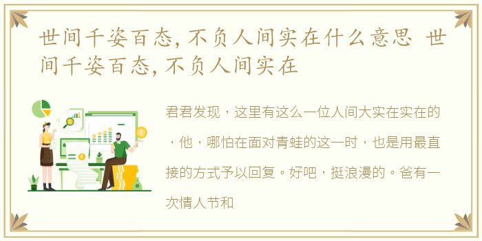 世间千姿百态,不负人间实在什么意思 世间千姿百态,不负人间实在