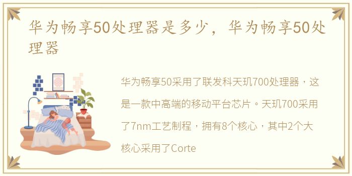 华为畅享50处理器是多少，华为畅享50处理器