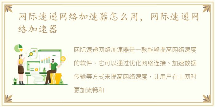 网际速递网络加速器怎么用，网际速递网络加速器