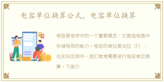 电容单位换算公式，电容单位换算