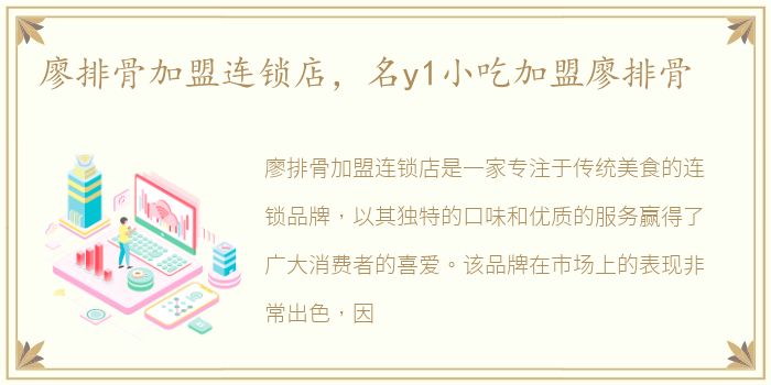廖排骨加盟连锁店，名y1小吃加盟廖排骨