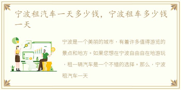 宁波租汽车一天多少钱，宁波租车多少钱一天