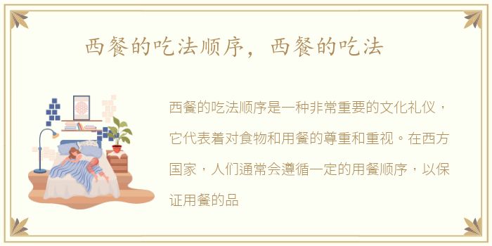 西餐的吃法顺序，西餐的吃法