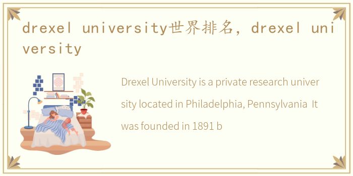 drexel university世界排名，drexel university