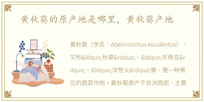 黄秋葵的原产地是哪里，黄秋葵产地