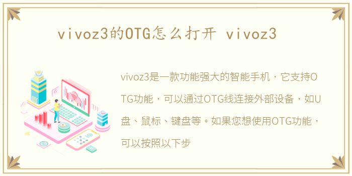 vivoz3的OTG怎么打开 vivoz3