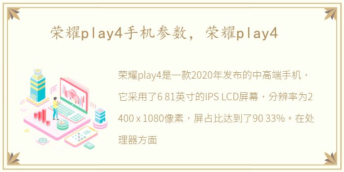 荣耀play4手机参数，荣耀play4