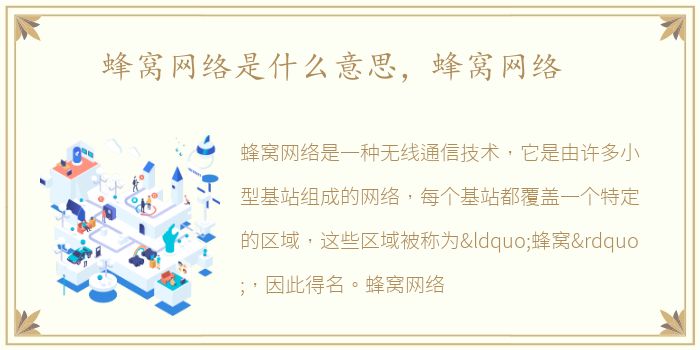蜂窝网络是什么意思，蜂窝网络