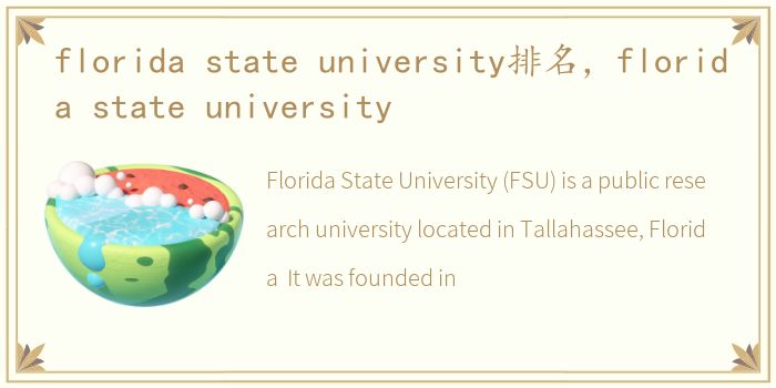 florida state university排名，florida state university