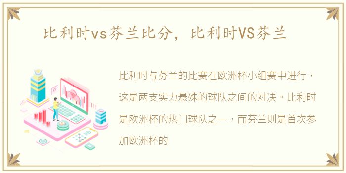 比利时vs芬兰比分，比利时VS芬兰
