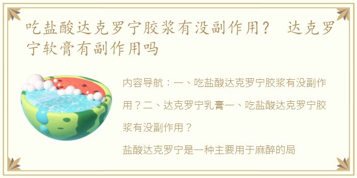 吃盐酸达克罗宁胶浆有没副作用？ 达克罗宁软膏有副作用吗