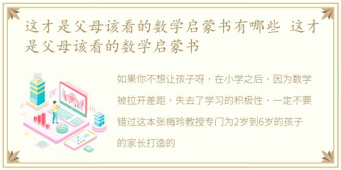 这才是父母该看的数学启蒙书有哪些 这才是父母该看的数学启蒙书