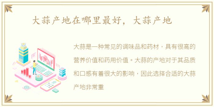 大蒜产地在哪里最好，大蒜产地