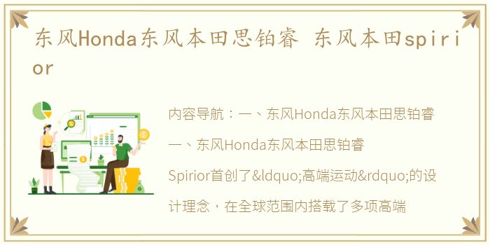 东风Honda东风本田思铂睿 东风本田spirior