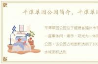 平潭翠园公园简介，平潭翠园