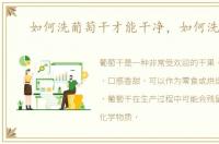 如何洗葡萄干才能干净，如何洗葡萄