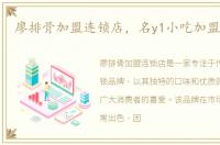 廖排骨加盟连锁店，名y1小吃加盟廖排骨