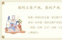 梨的主要产地，梨的产地