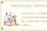 西餐的吃法顺序，西餐的吃法