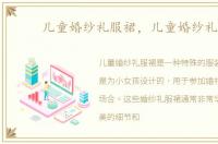 儿童婚纱礼服裙，儿童婚纱礼服