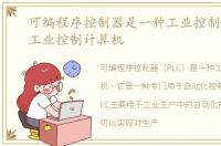 可编程序控制器是一种工业控制计算机，工业控制计算机