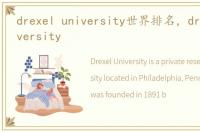 drexel university世界排名，drexel university