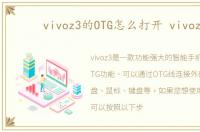 vivoz3的OTG怎么打开 vivoz3