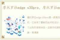 摩托罗拉edge s30pro，摩托罗拉edge s30