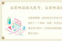 谷歌邮箱格式账号，谷歌邮箱格式