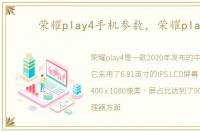 荣耀play4手机参数，荣耀play4