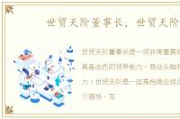 世贸天阶董事长，世贸天阶